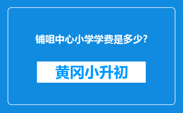铺咀中心小学学费是多少？