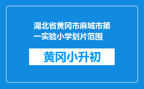 湖北省黄冈市麻城市第一实验小学划片范围