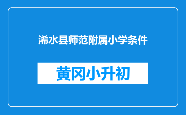 浠水县师范附属小学条件
