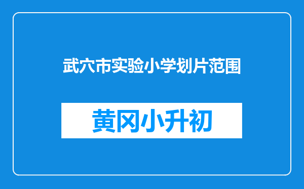 武穴市实验小学划片范围