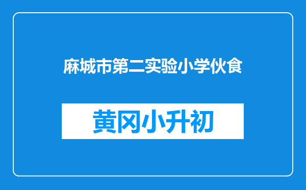 麻城市第二实验小学伙食
