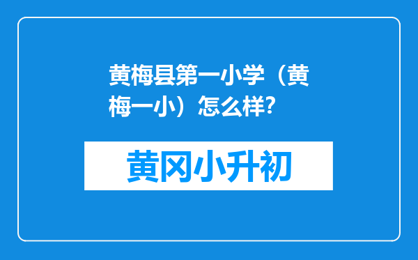 黄梅县第一小学（黄梅一小）怎么样？