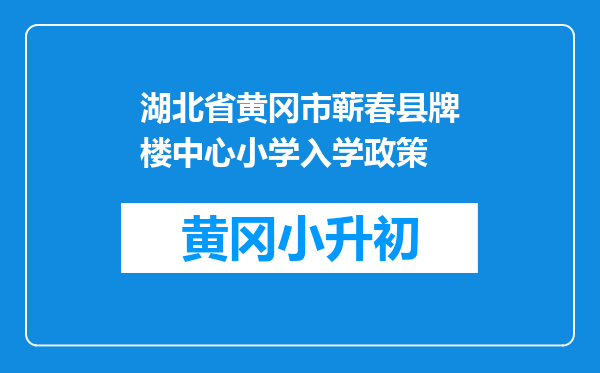 湖北省黄冈市蕲春县牌楼中心小学入学政策