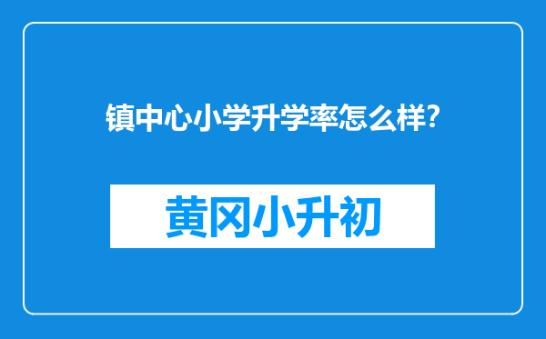 镇中心小学升学率怎么样？