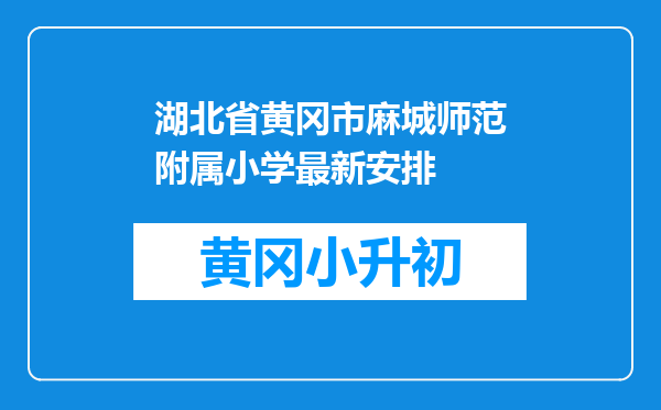 湖北省黄冈市麻城师范附属小学最新安排