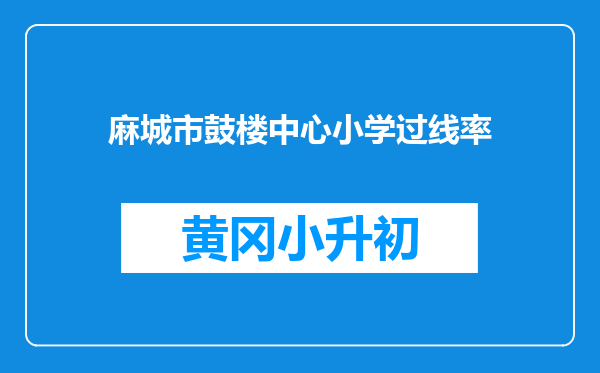 麻城市鼓楼中心小学过线率