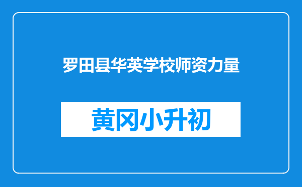 罗田县华英学校师资力量
