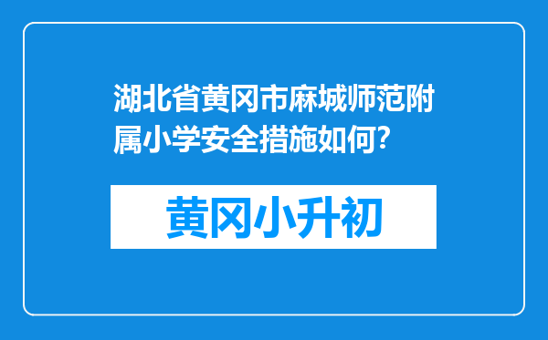 湖北省黄冈市麻城师范附属小学安全措施如何？