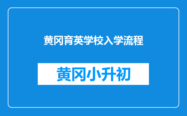 黄冈育英学校入学流程