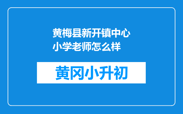 黄梅县新开镇中心小学老师怎么样