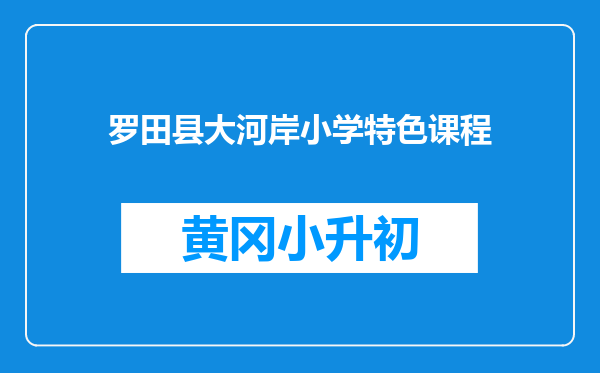 罗田县大河岸小学特色课程