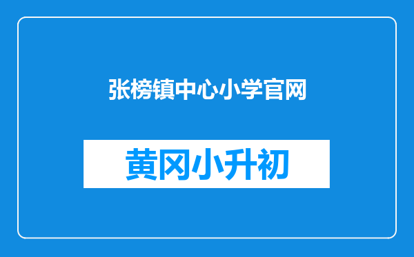 张榜镇中心小学官网
