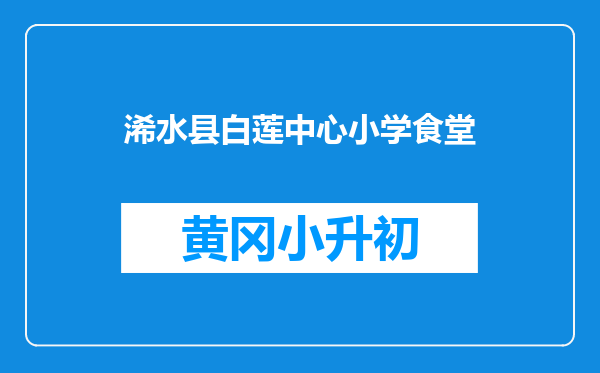 浠水县白莲中心小学食堂