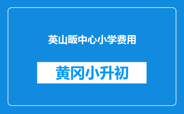英山畈中心小学费用