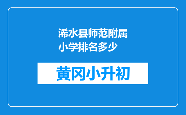 浠水县师范附属小学排名多少