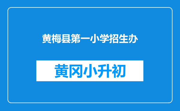 黄梅县第一小学招生办