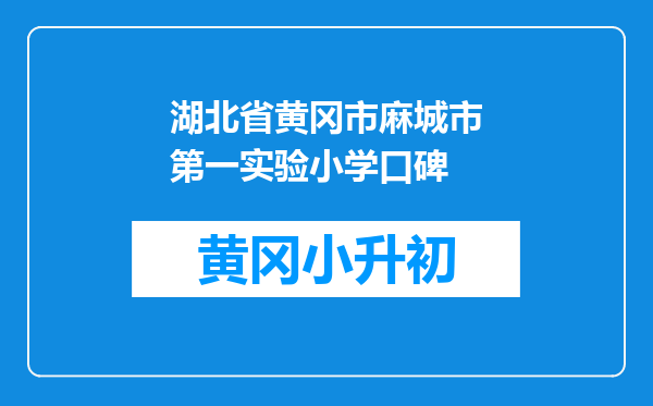 湖北省黄冈市麻城市第一实验小学口碑
