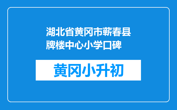 湖北省黄冈市蕲春县牌楼中心小学口碑