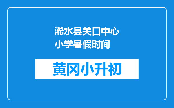 浠水县关口中心小学暑假时间
