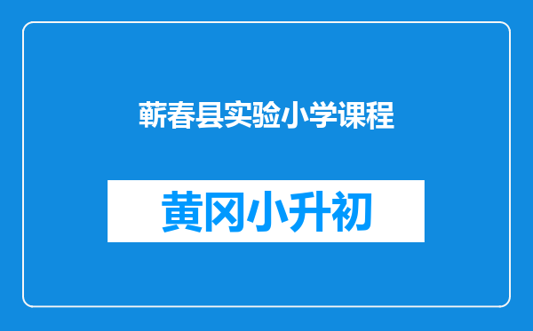 蕲春县实验小学课程