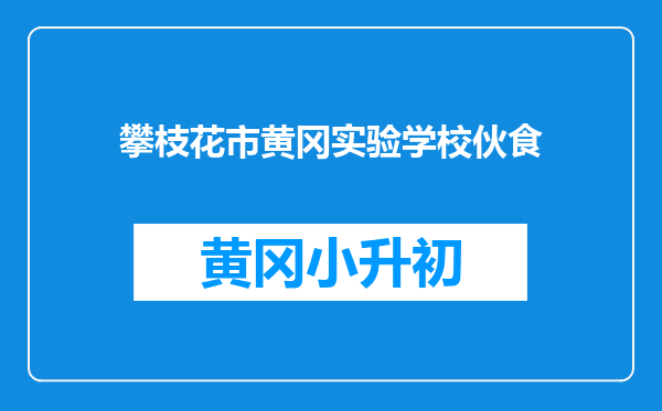 攀枝花市黄冈实验学校伙食
