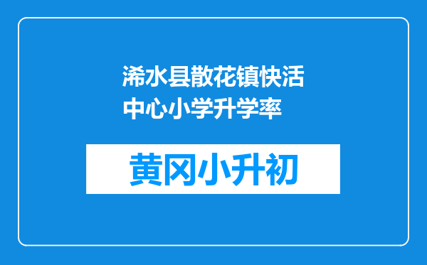 浠水县散花镇快活中心小学升学率