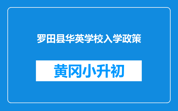 罗田县华英学校入学政策