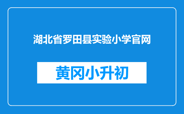 湖北省罗田县实验小学官网