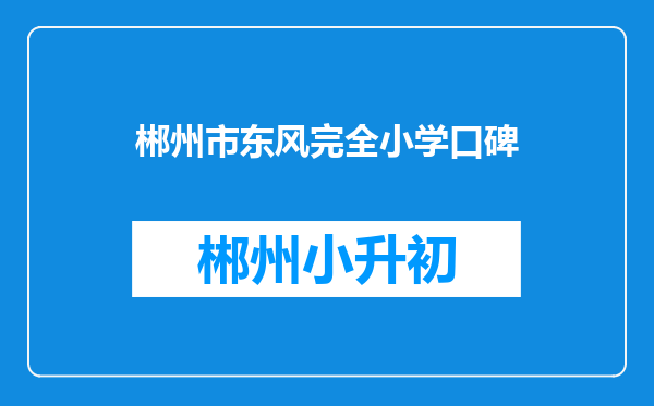 郴州市东风完全小学口碑
