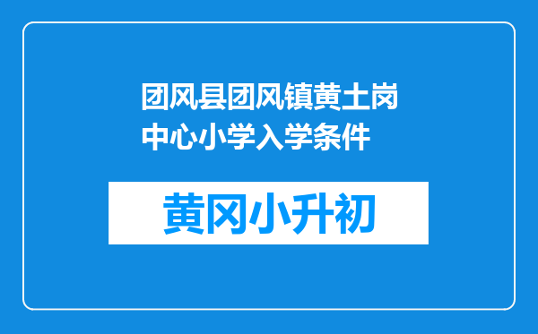 团风县团风镇黄土岗中心小学入学条件