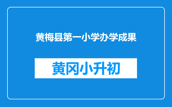 黄梅县第一小学办学成果