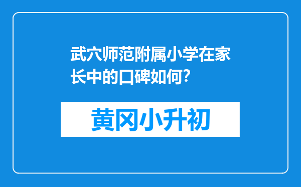 武穴师范附属小学在家长中的口碑如何？
