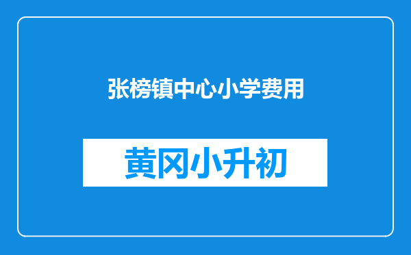 张榜镇中心小学费用