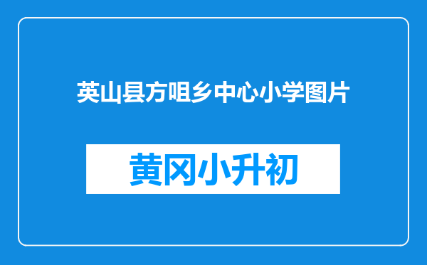 英山县方咀乡中心小学图片