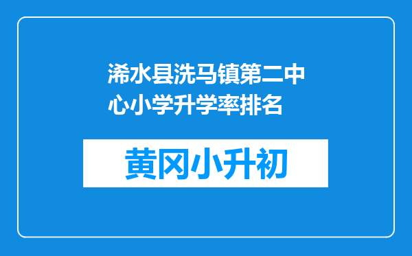 浠水县洗马镇第二中心小学升学率排名