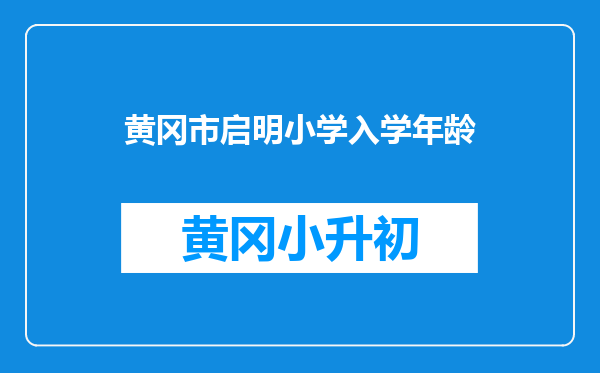 黄冈市启明小学入学年龄