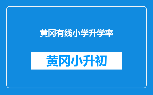 黄冈有线小学升学率