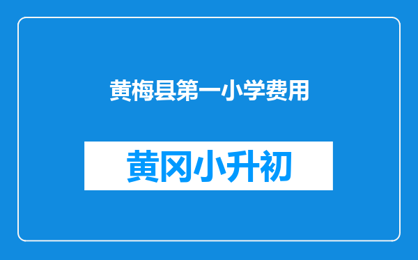 黄梅县第一小学费用