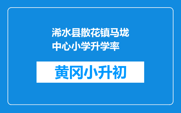 浠水县散花镇马垅中心小学升学率