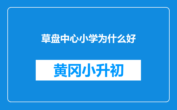 草盘中心小学为什么好