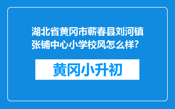 湖北省黄冈市蕲春县刘河镇张铺中心小学校风怎么样？