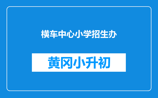 横车中心小学招生办
