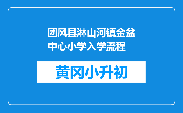 团风县淋山河镇金盆中心小学入学流程