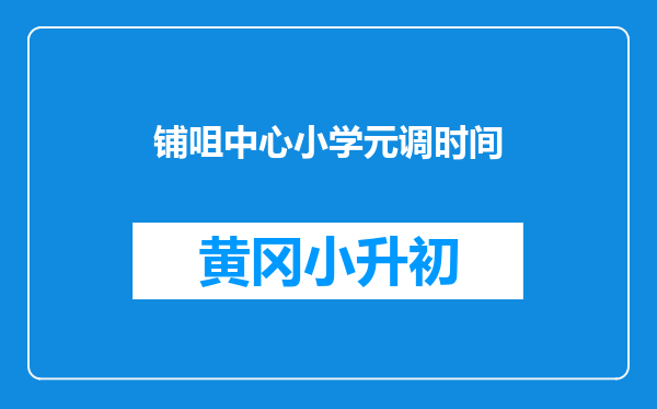铺咀中心小学元调时间