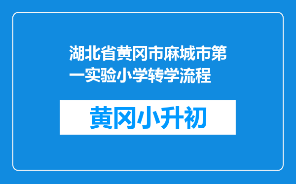 湖北省黄冈市麻城市第一实验小学转学流程
