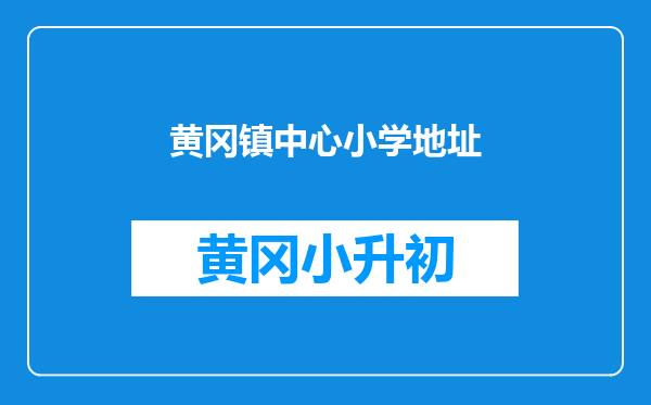 黄冈镇中心小学地址