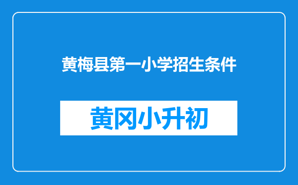 黄梅县第一小学招生条件
