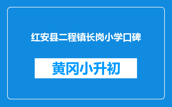 红安县二程镇长岗小学口碑