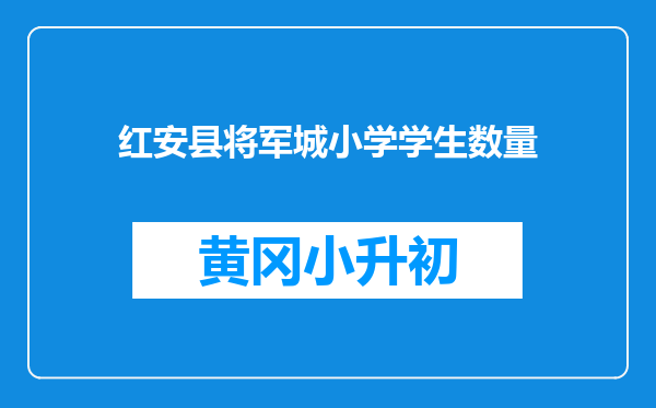 红安县将军城小学学生数量