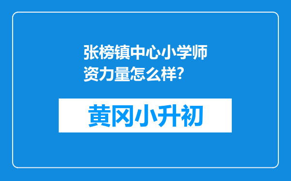 张榜镇中心小学师资力量怎么样？